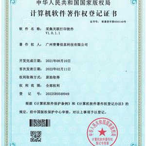 采集关联打印软件