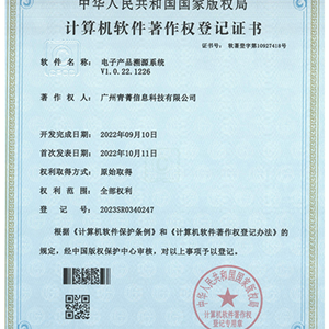 电子产品溯源系统