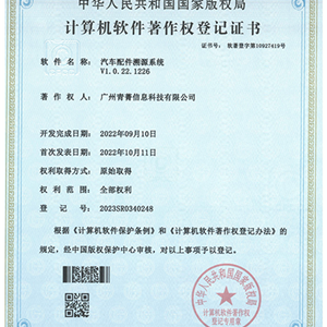 汽车配件溯源系统