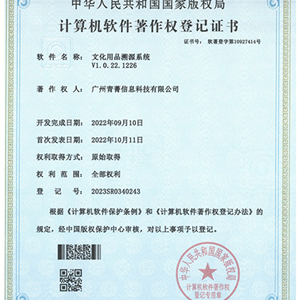 文化用品溯源系统