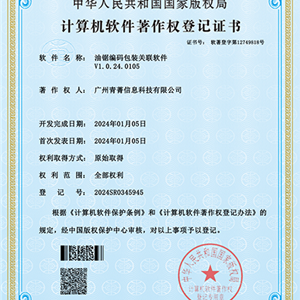 油锯编码包装关联软件