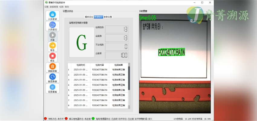 青菁视觉软件字符检测
